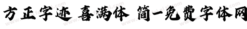 方正字迹 喜满体 简字体转换